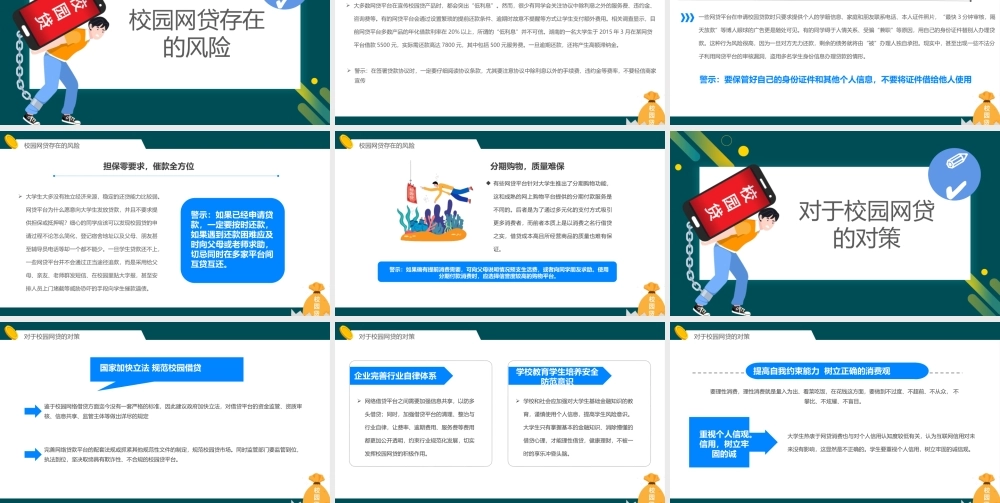 《拒绝校园网贷》主题班会教学设计课件.pptx