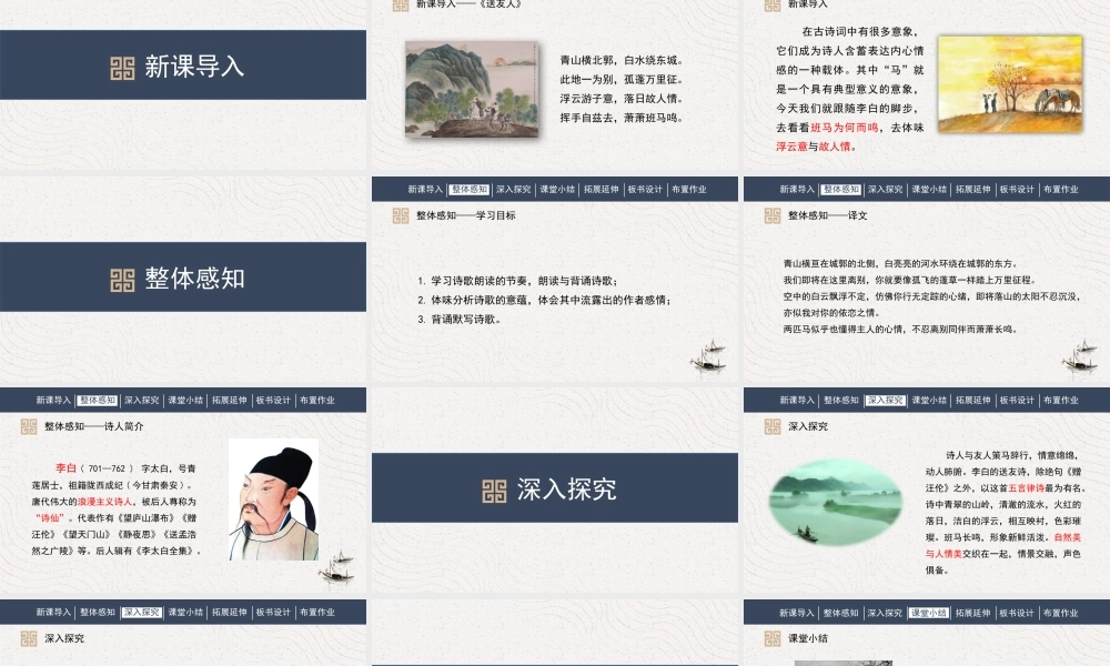 部编人教八语李白《送友人》名师公开课同课异构创新获奖教学设计课件.pptx