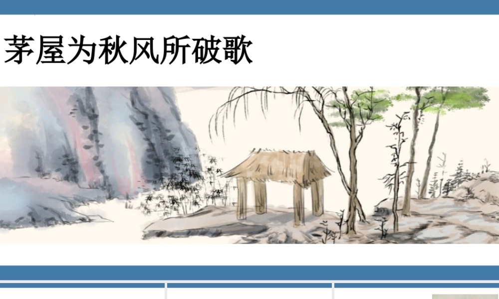 部编人教八语下《茅屋为秋风所破歌》名师公开课同课异构创新获奖教学设计课件.pptx