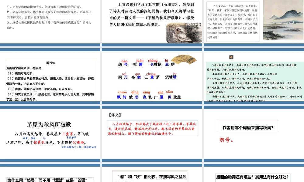 部编人教八语下《茅屋为秋风所破歌》名师公开课同课异构创新获奖教学设计课件.pptx