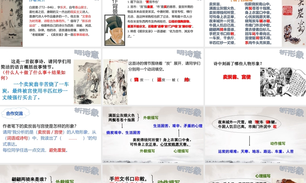 部编人教初中语文《卖炭翁》名师公开课同课异构创新获奖教学设计课件2.pptx