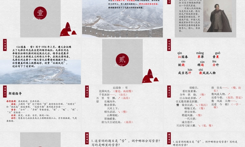 部编人教初中语文《沁园春•雪》名师公开课同课异构创新获奖教学设计课件.pptx