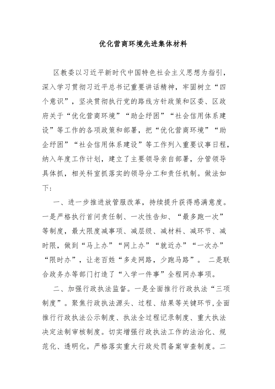 优化营商环境先进集体材料.docx_第1页