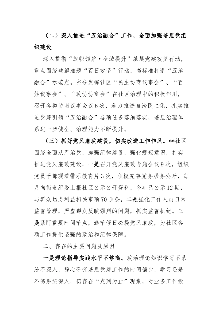 2022年社区党总支书记基层党建工作述职报告.docx_第2页