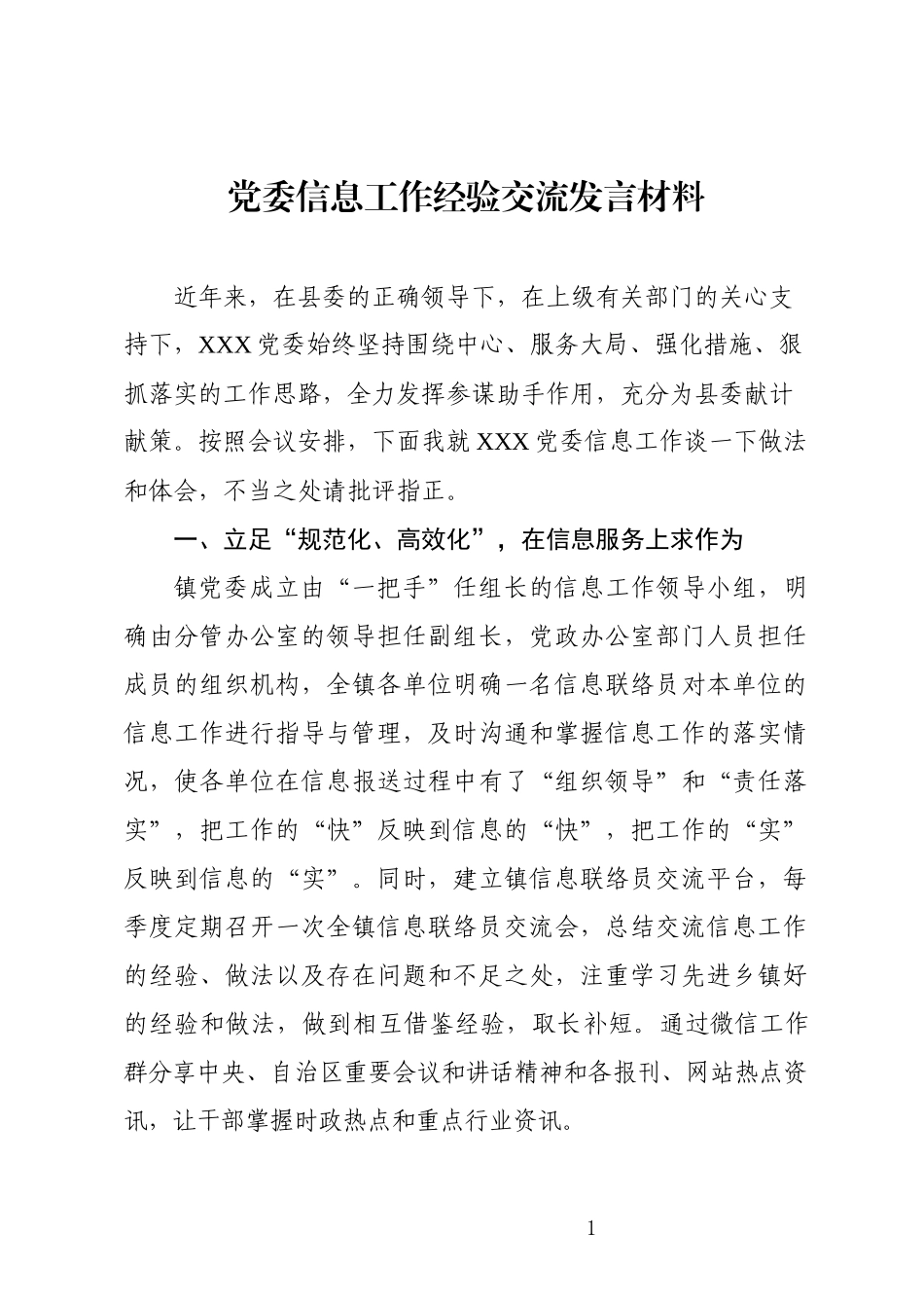 党委信息工作经验交流发言材料.docx_第1页