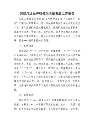 创建党建品牌服务高质量发展工作报告.docx