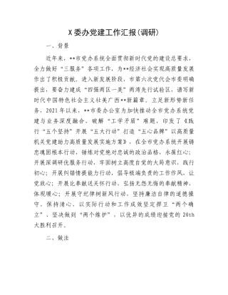 党建工作调研.docx