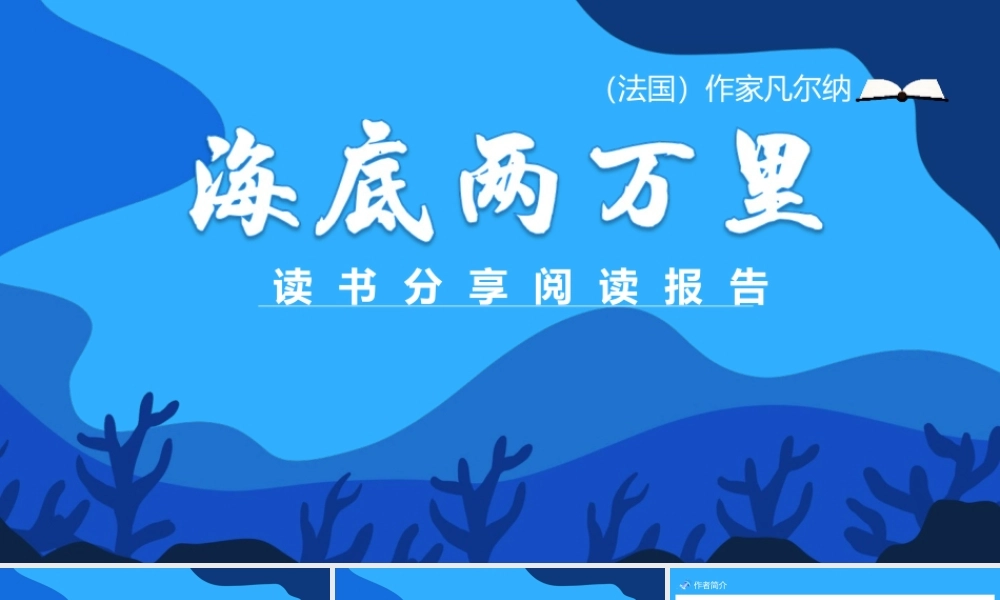 《海底两万里》部编人教版七年级语文下册名师公开课同课异构创新获奖教学设计课件.pptx