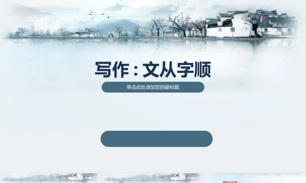 《综合性学习写作文从字顺》部编人教版七年级语文下册名师公开课同课异构创新获奖教学设计课件.pptx