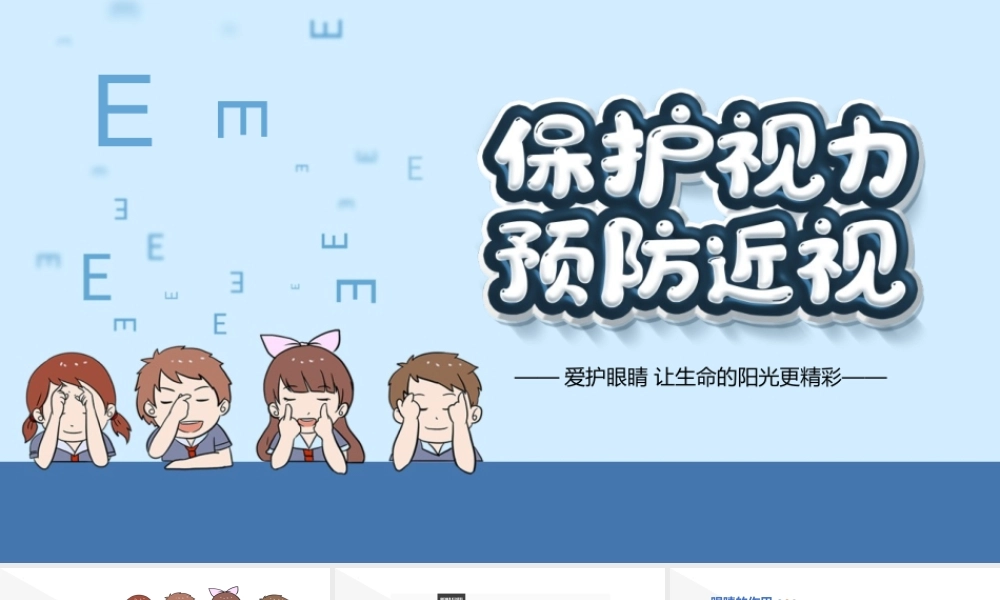 《保护视力预防近视》中小学生主题班会教学设计课件.pptx