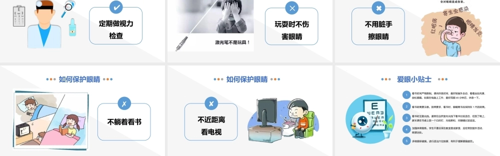 《保护视力预防近视》中小学生主题班会教学设计课件.pptx