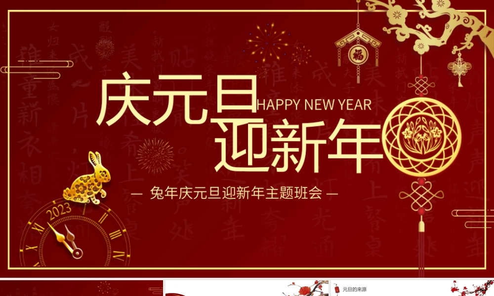 《庆元旦迎新年》中小学生主题班会教学设计课件.pptx