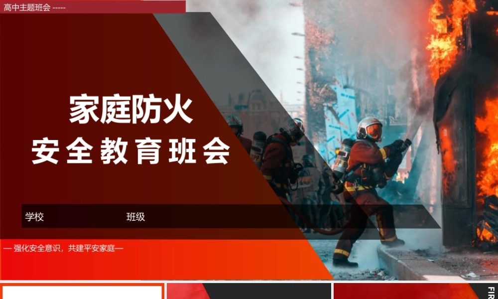《消防与用电安全》中小学生主题班会教学设计课件.pptx