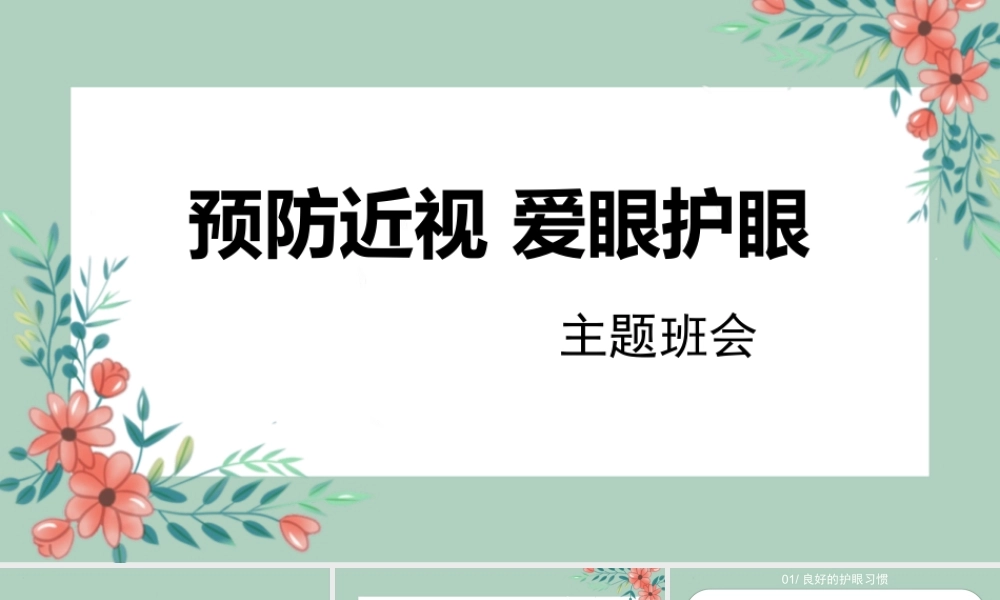 《预防近视爱眼护眼》中小学生主题班会教学设计课件.pptx