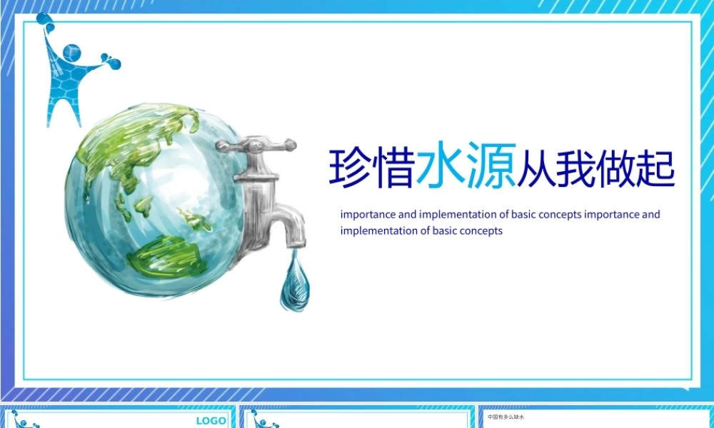《珍惜水源从我做起》中小学生主题班会教学设计课件.pptx