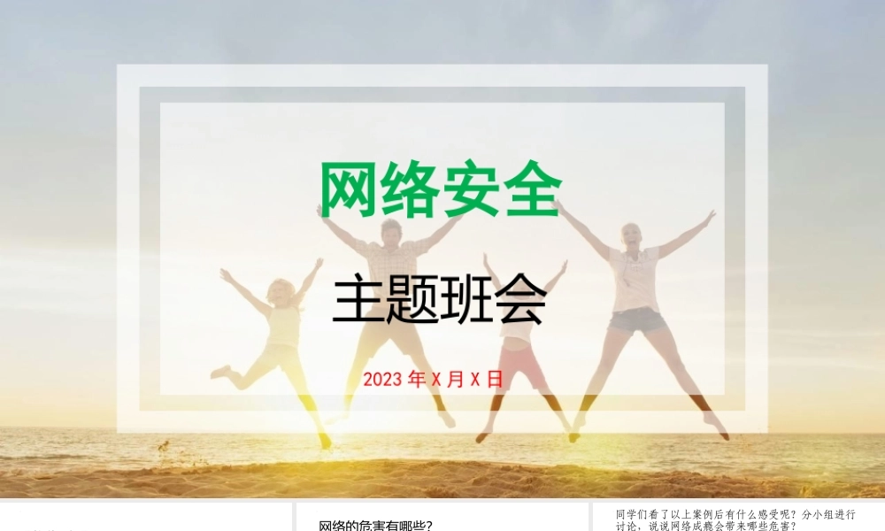 最新《网络安全》中小学生主题班会教学设计课件.pptx