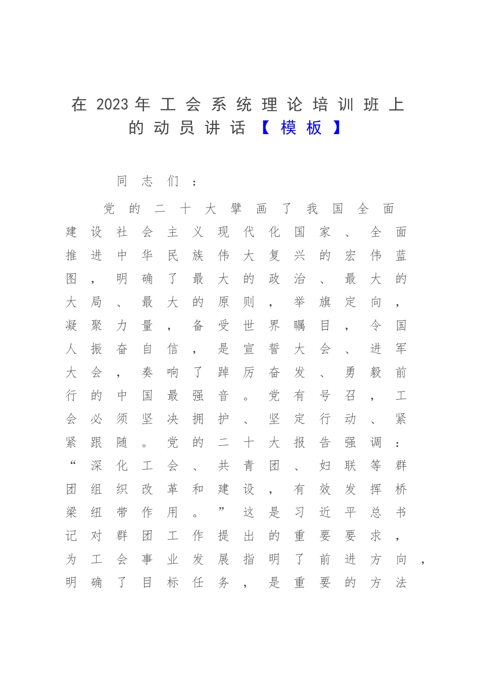 在2023年工会系统理论培训班上的动员讲话【模板】.docx_第1页