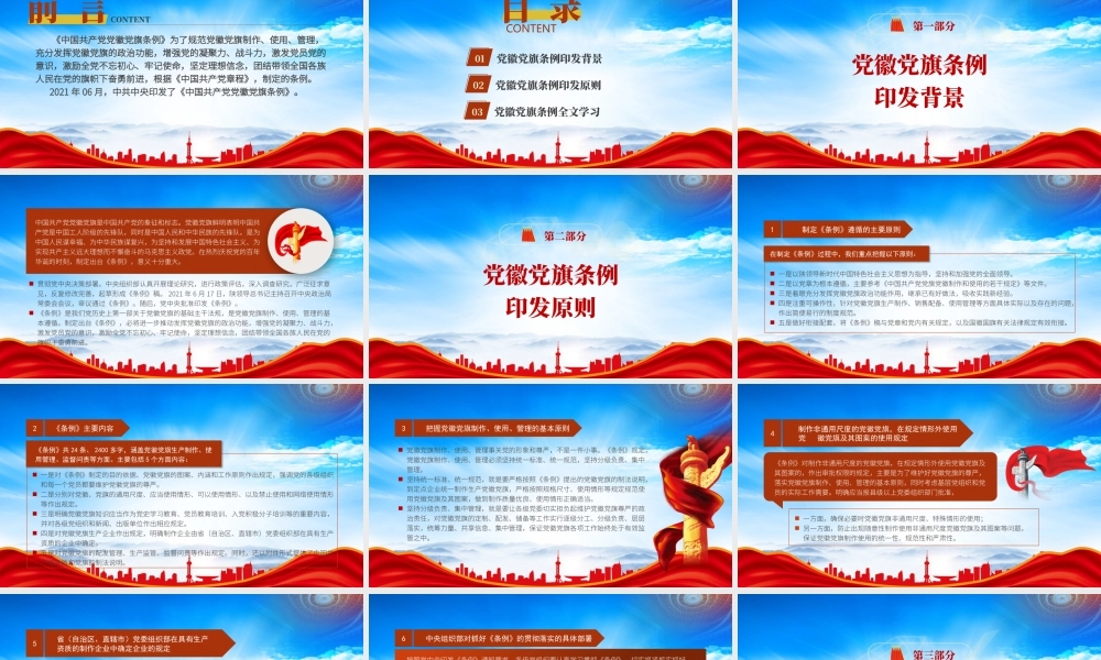 《中国共产党党徽党旗条例》全文学习PPT课件（带内容）.pptx
