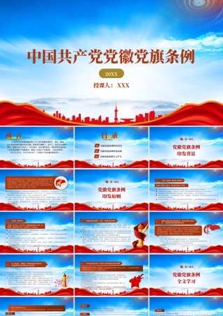 《中国共产党党徽党旗条例》全文学习PPT课件（带内容）.pptx