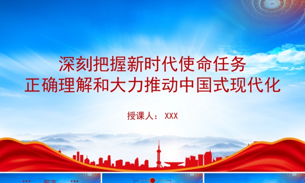 深刻把握新时代新征程中国共产党的使命任务正确理解和大力推动中国式现代化PPT前进道路上必须牢牢把握的重大原则PPT课件（带内容）.pptx