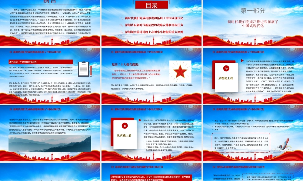 深刻把握新时代新征程中国共产党的使命任务正确理解和大力推动中国式现代化PPT前进道路上必须牢牢把握的重大原则PPT课件（带内容）.pptx