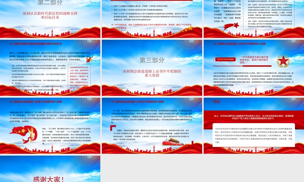 深刻把握新时代新征程中国共产党的使命任务正确理解和大力推动中国式现代化PPT前进道路上必须牢牢把握的重大原则PPT课件（带内容）.pptx