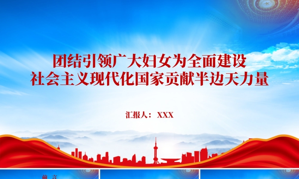 团结引领广大妇女为全面建设社会主义现代化国家贡献半边天力量PPT课件（带内容）.pptx