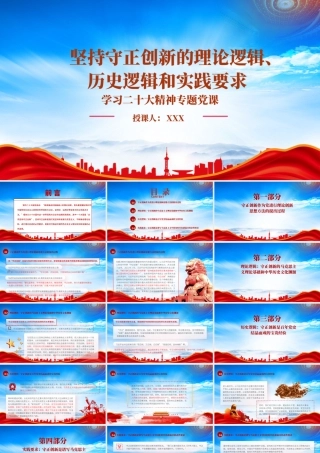 坚持守正创新的理论逻辑历史逻辑和实践要求PPT守正创新作为党进行理论创新思想方法的提出过程PPT课件（带内容）.pptx