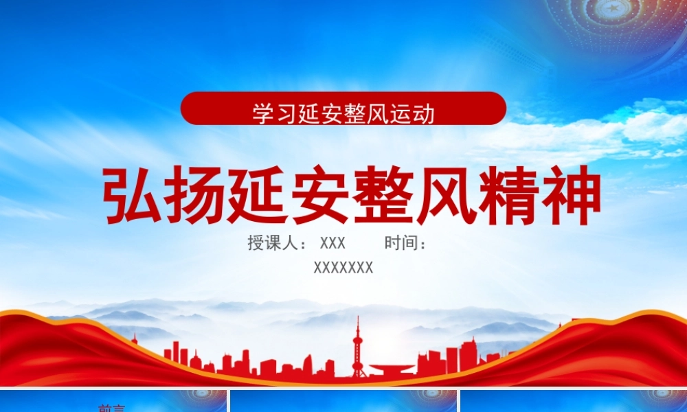 党史学习延安整风运动历史学习PPT延安整风运动精神学习PPT课件（带内容）.pptx