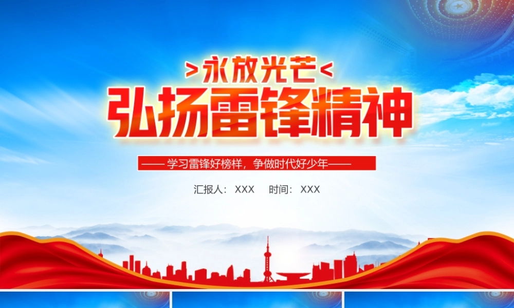 雷锋精神永放光芒PPT学习雷锋好榜样争做时代好少年PPT课件（带内容）.pptx