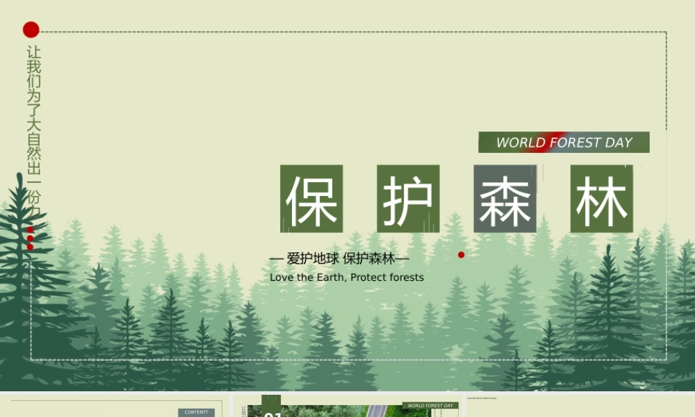 世界森林日保护森林PPT让我们为了大自然出一份力PPT课件（带内容）.pptx