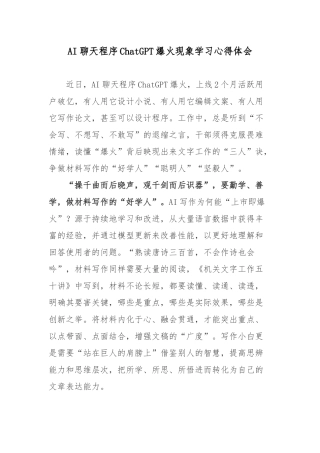 AI聊天程序ChatGPT爆火现象学习心得体会.docx