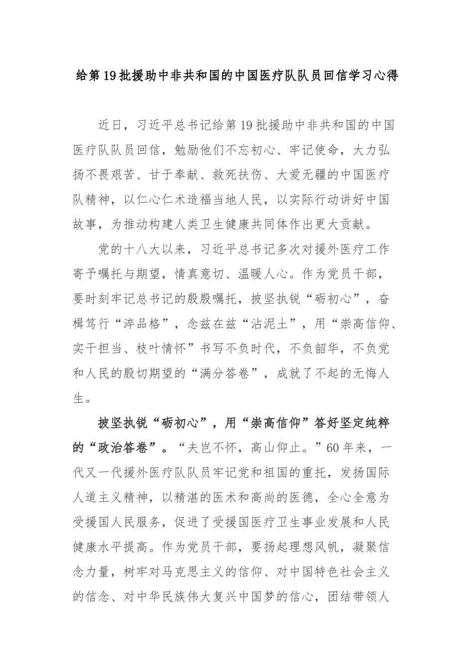 给第19批援助中非共和国的中国医疗队队员回信学习心得2篇.docx_第1页