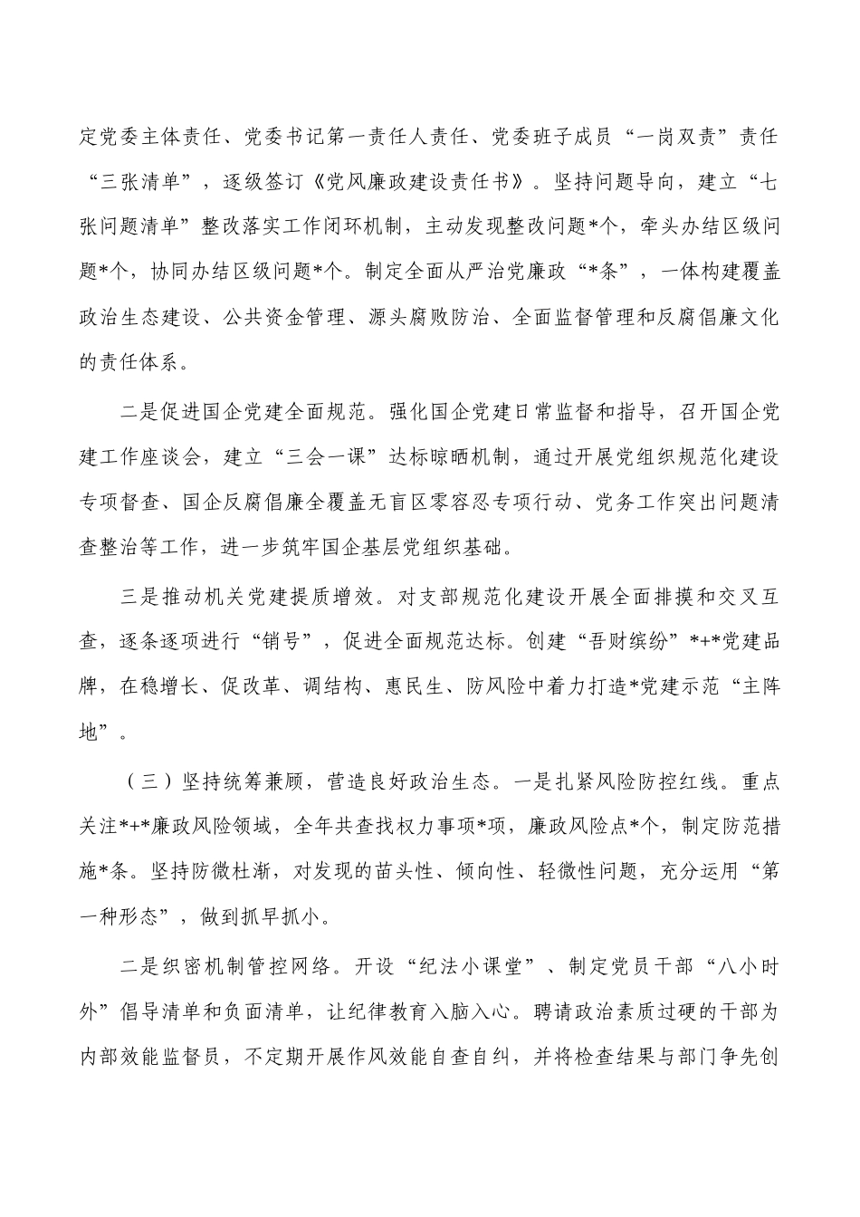 2023党委一把手述责述廉报告.docx_第2页