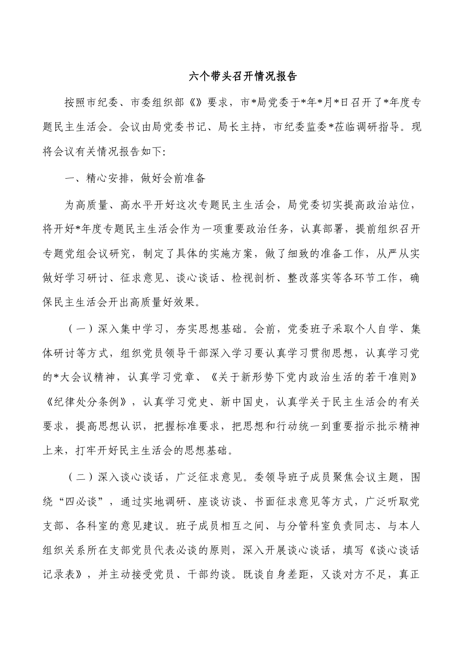 六个带头召开情况报告.docx_第1页