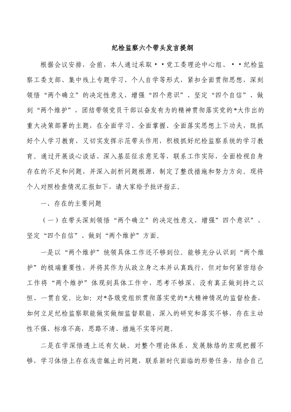 纪检监察六个带头发言提纲.docx_第1页
