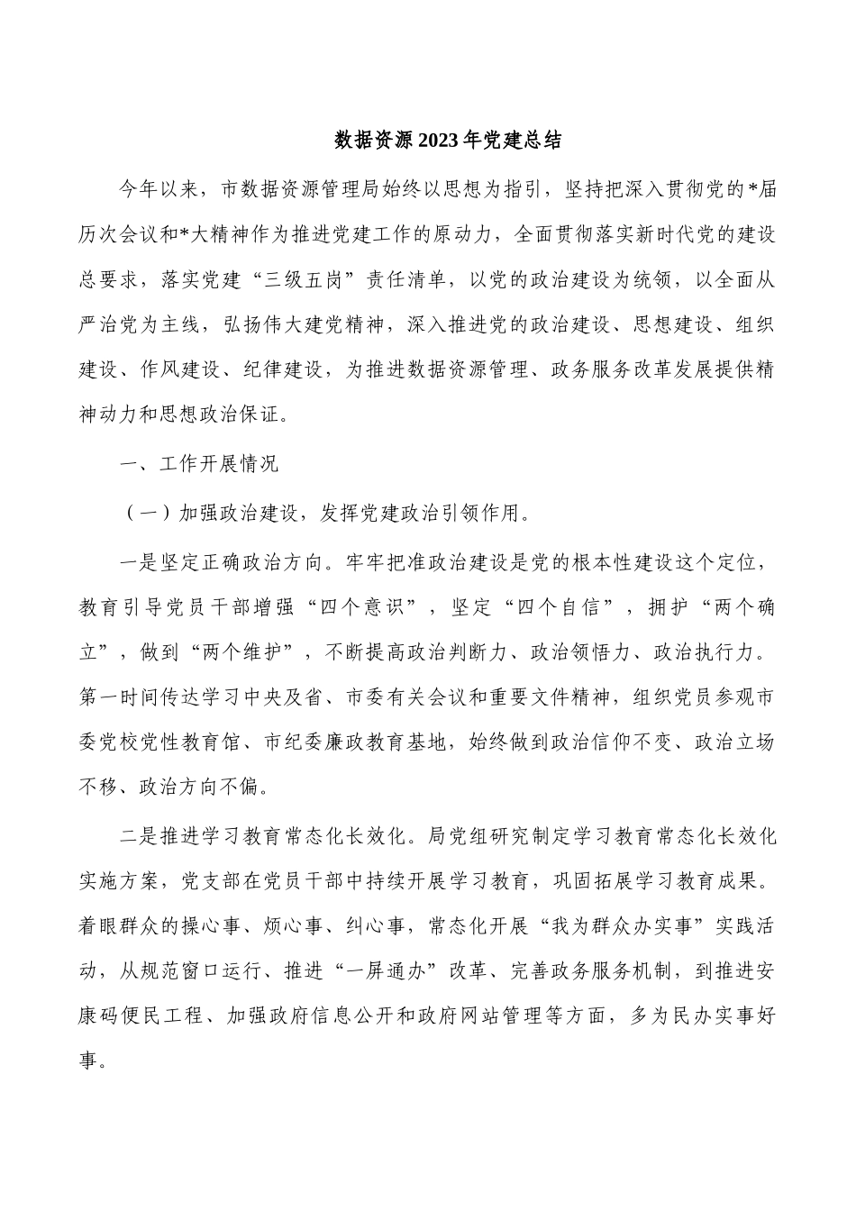 数据资源2023年党建总结.docx_第1页