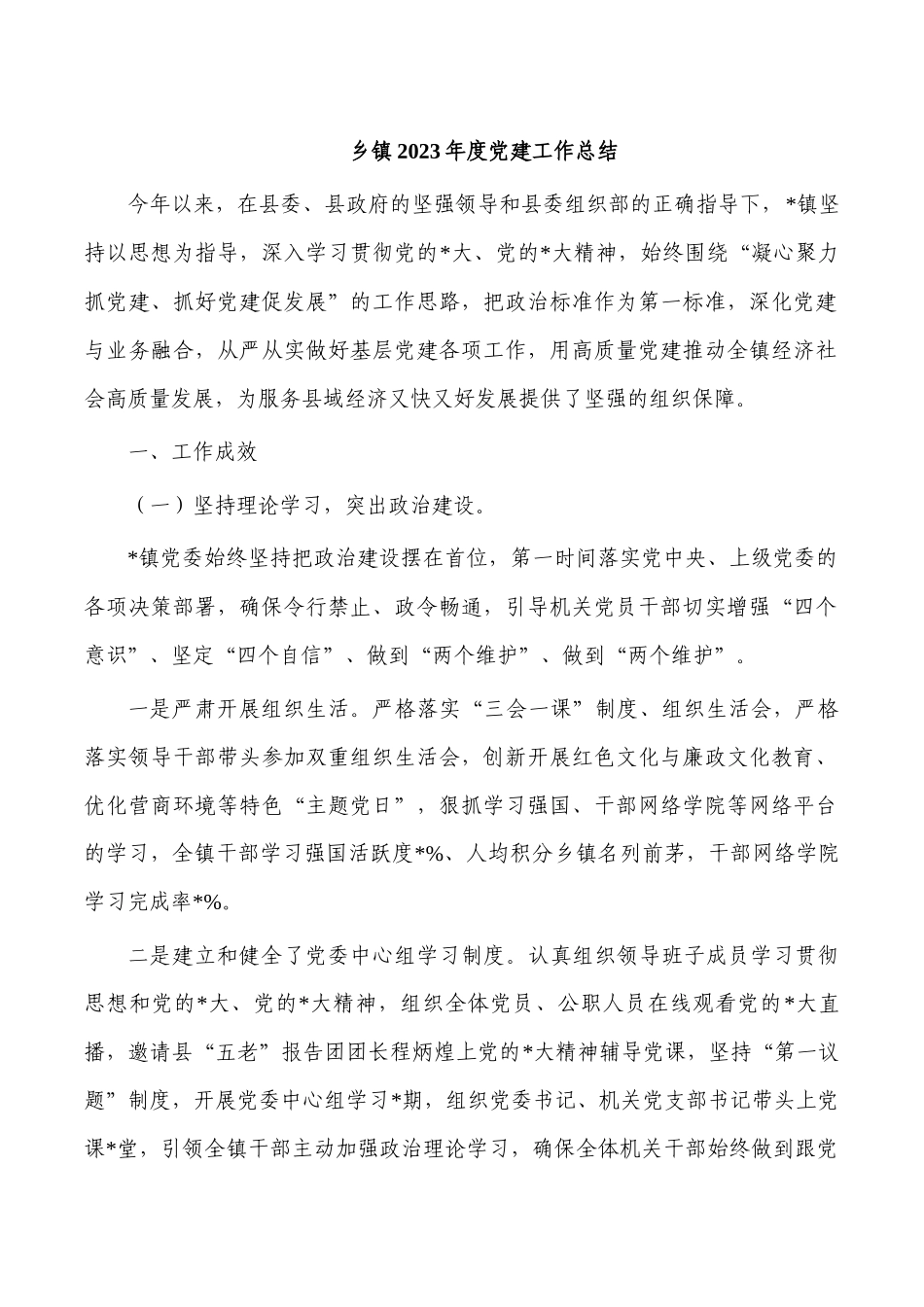 乡镇2023年度党建工作总结.docx_第1页