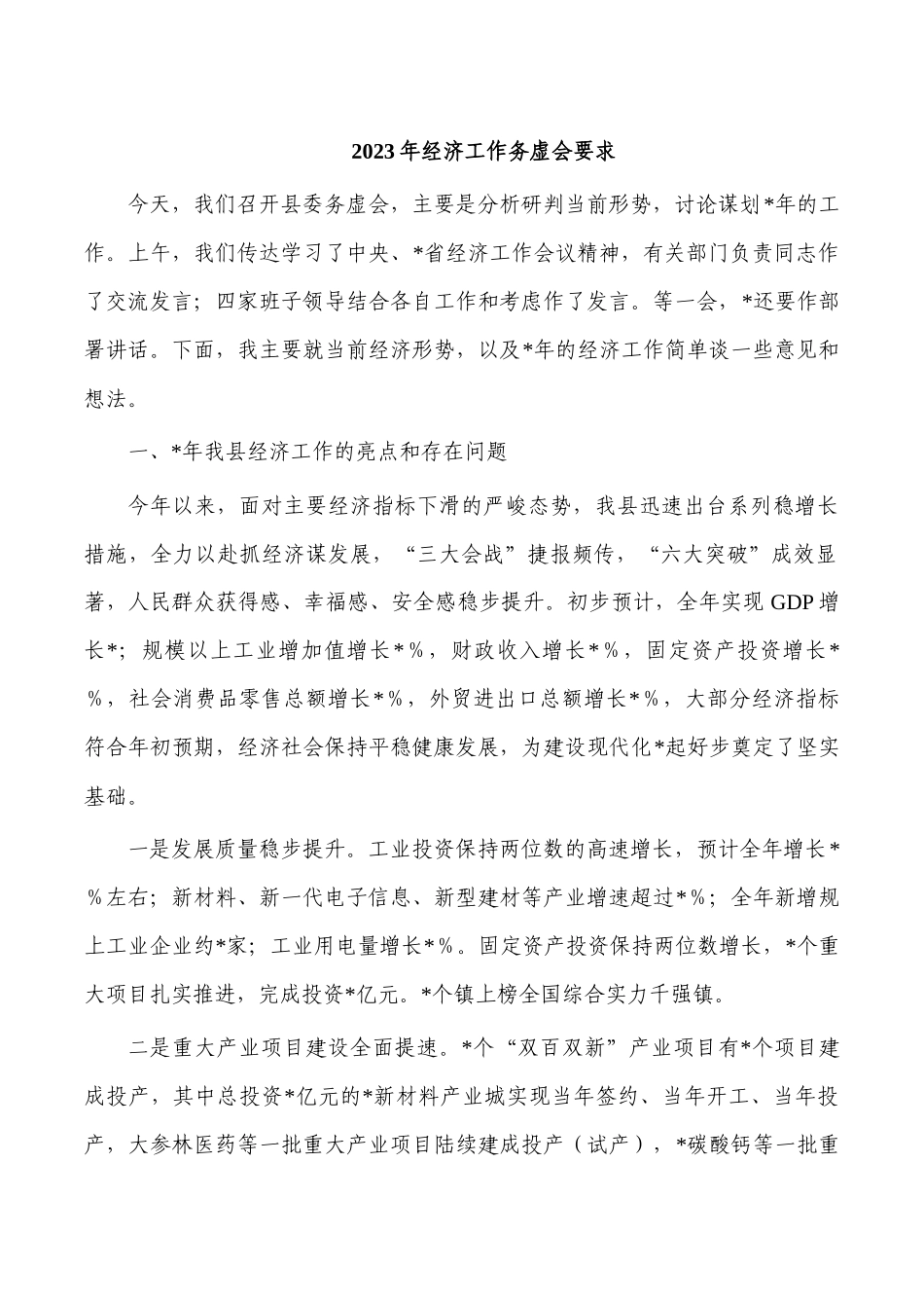 2023年经济工作务虚会要求.docx_第1页