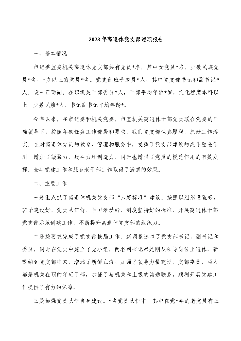 2023年离退休党支部述职报告.docx_第1页