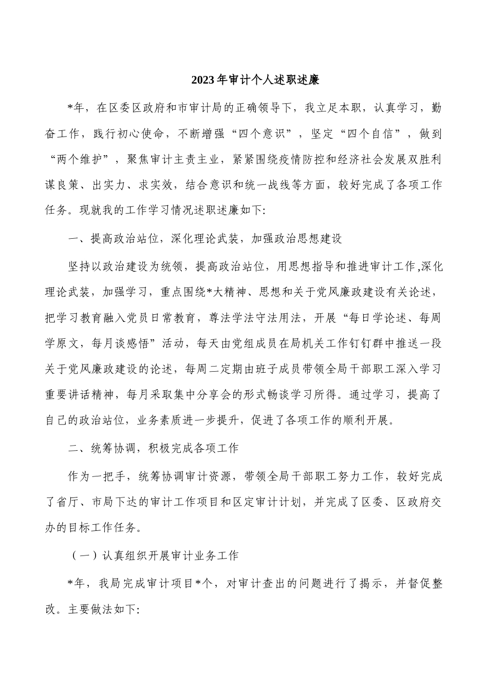 2023年审计个人述职述廉.docx_第1页