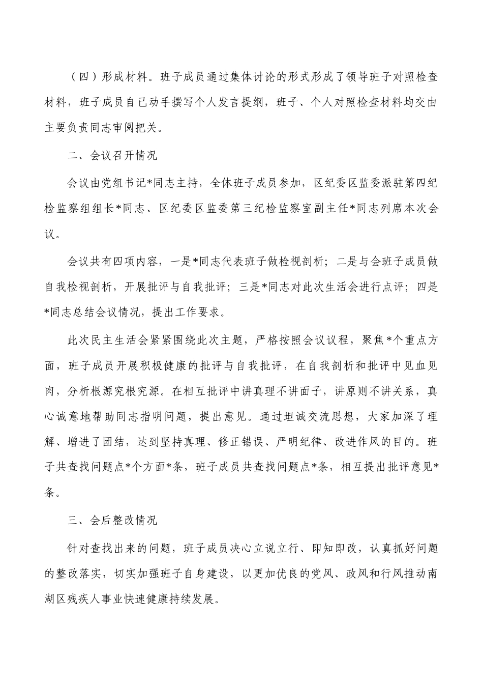 2023年生活会召开情况的报告.docx_第2页