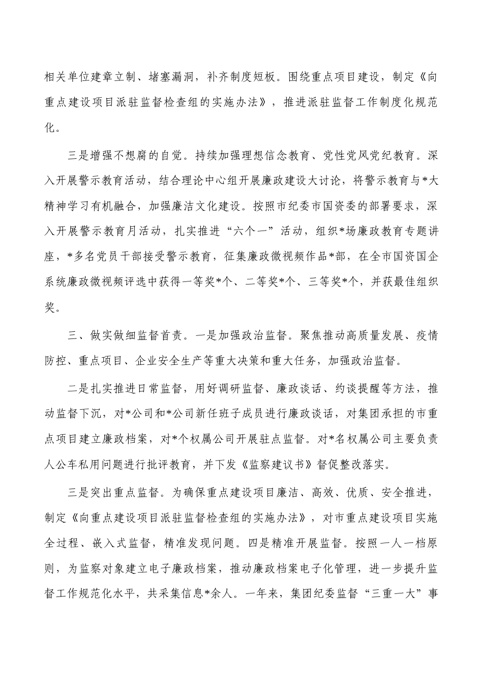 2023年企业纪委述职述责报告.docx_第2页