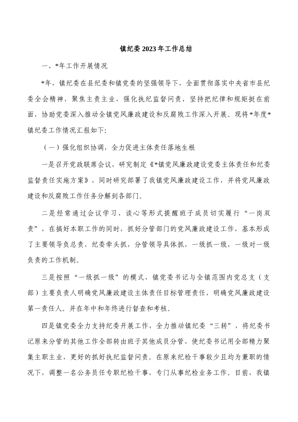 镇纪委2023年工作总结.docx_第1页