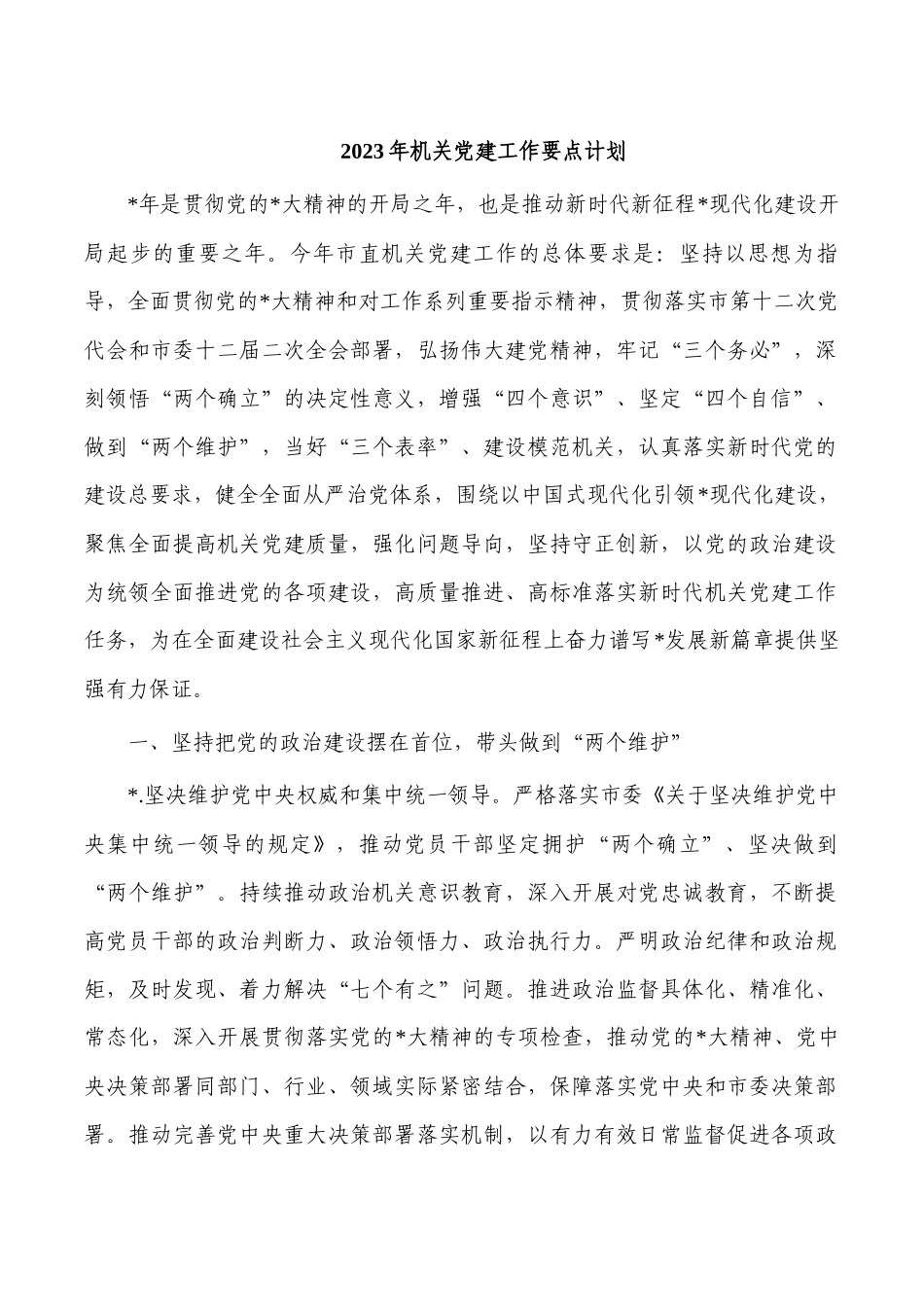 2023年机关党建工作要点计划.docx_第1页