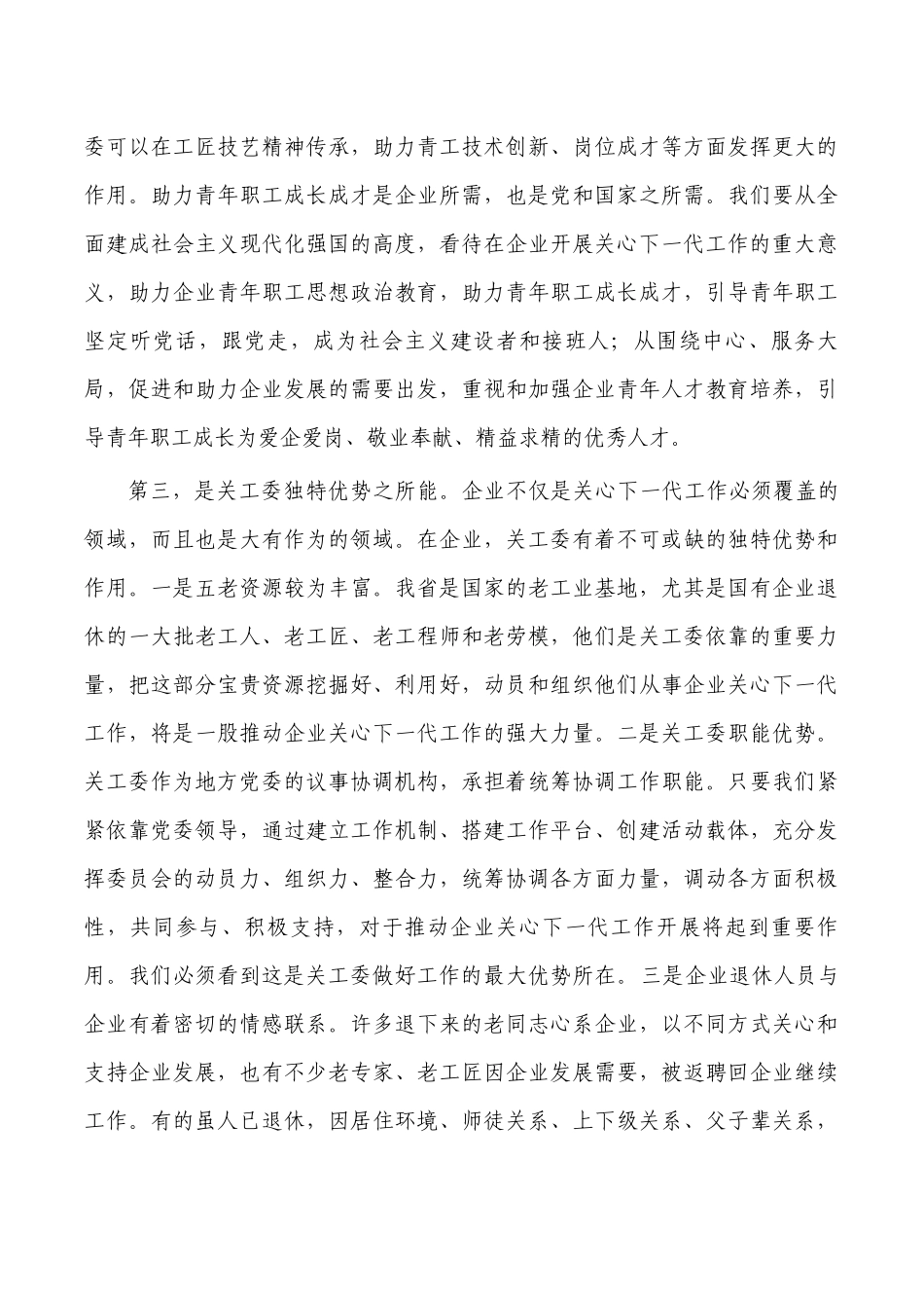 企业关心下一代工作会强调要求.docx_第3页