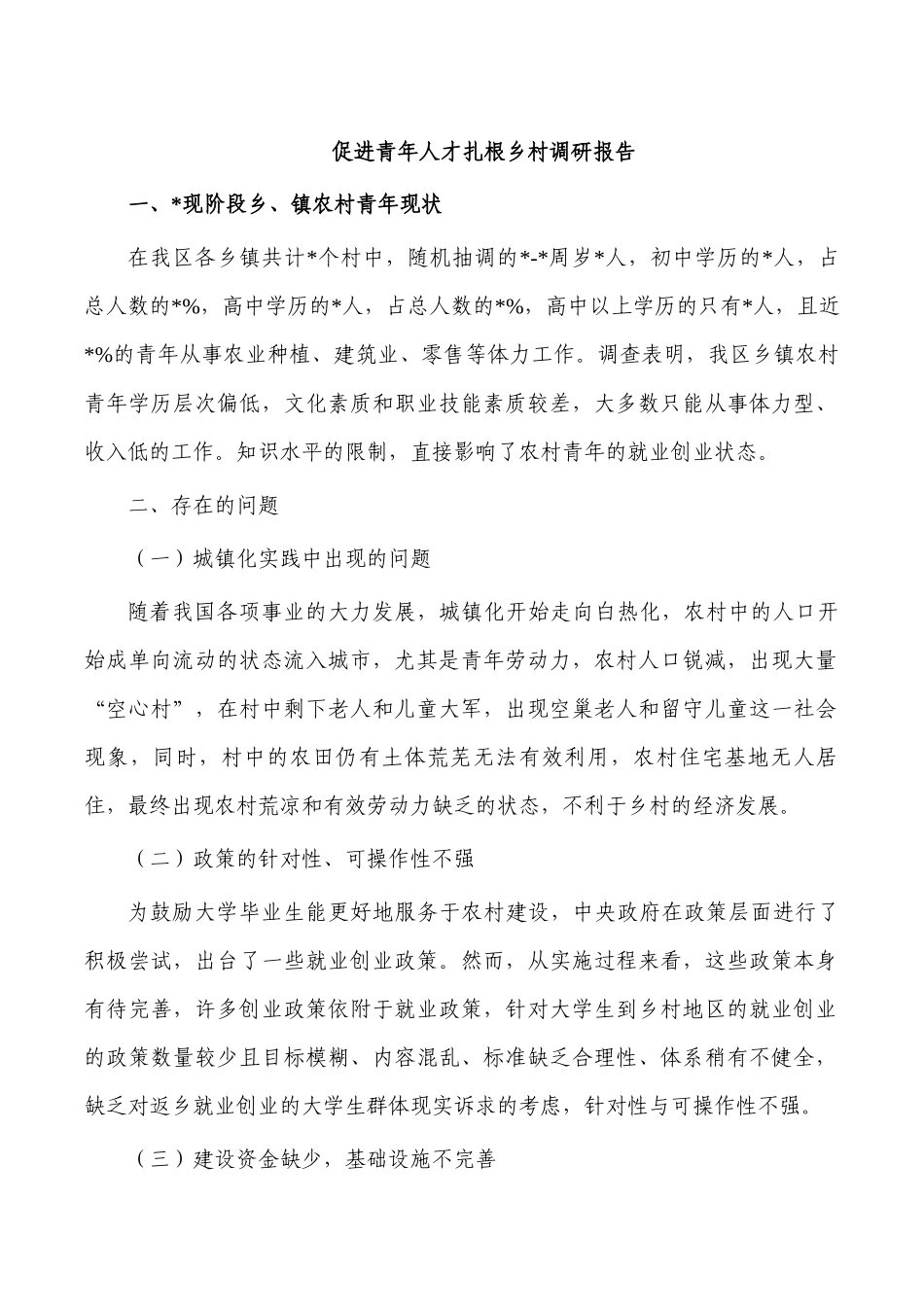 促进青年人才扎根乡村调研报告.docx_第1页