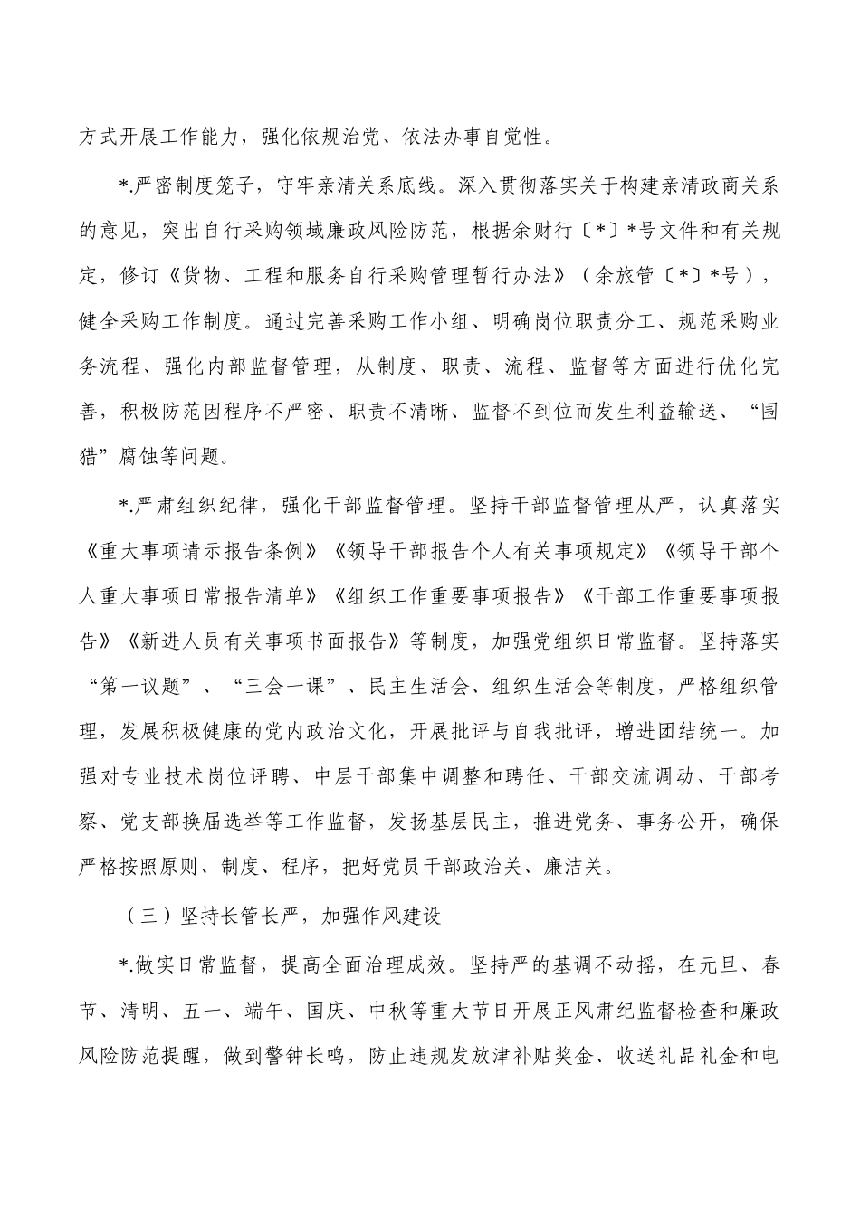 旅游度假区2023年党风廉政建设工作总结.docx_第3页