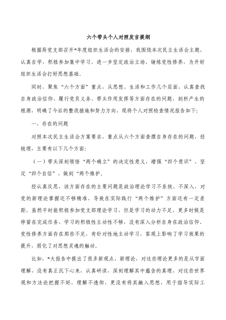 六个带头个人对照发言提纲.docx_第1页