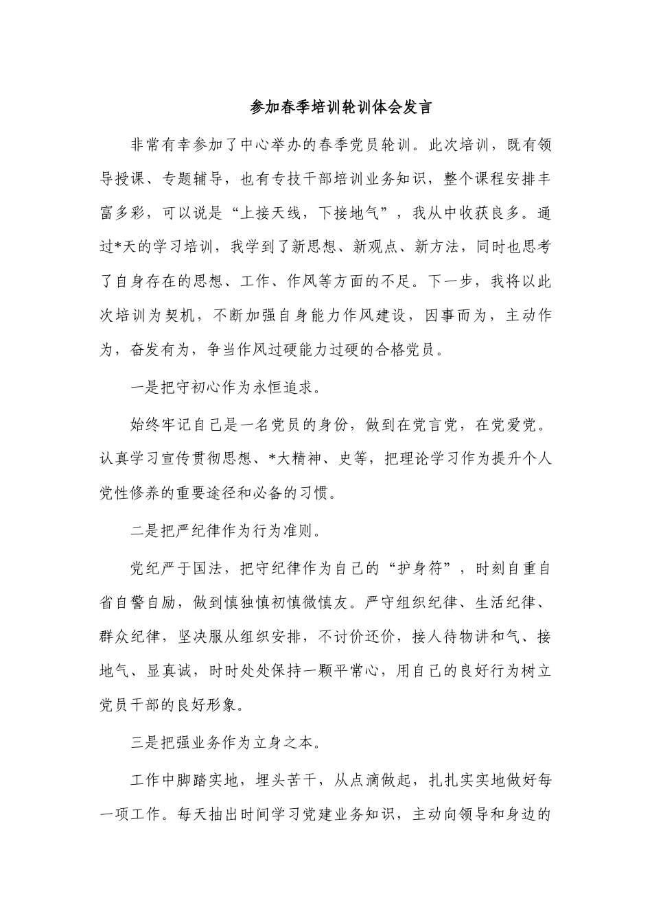参加春季培训轮训体会发言.docx_第1页